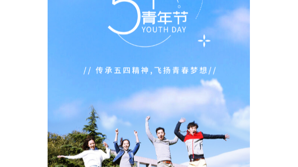 你在青年節(jié)幸福快樂，就是長鴻精密的心愿