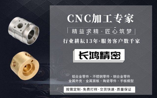 長鴻精密，CNC加工服務(wù)13年