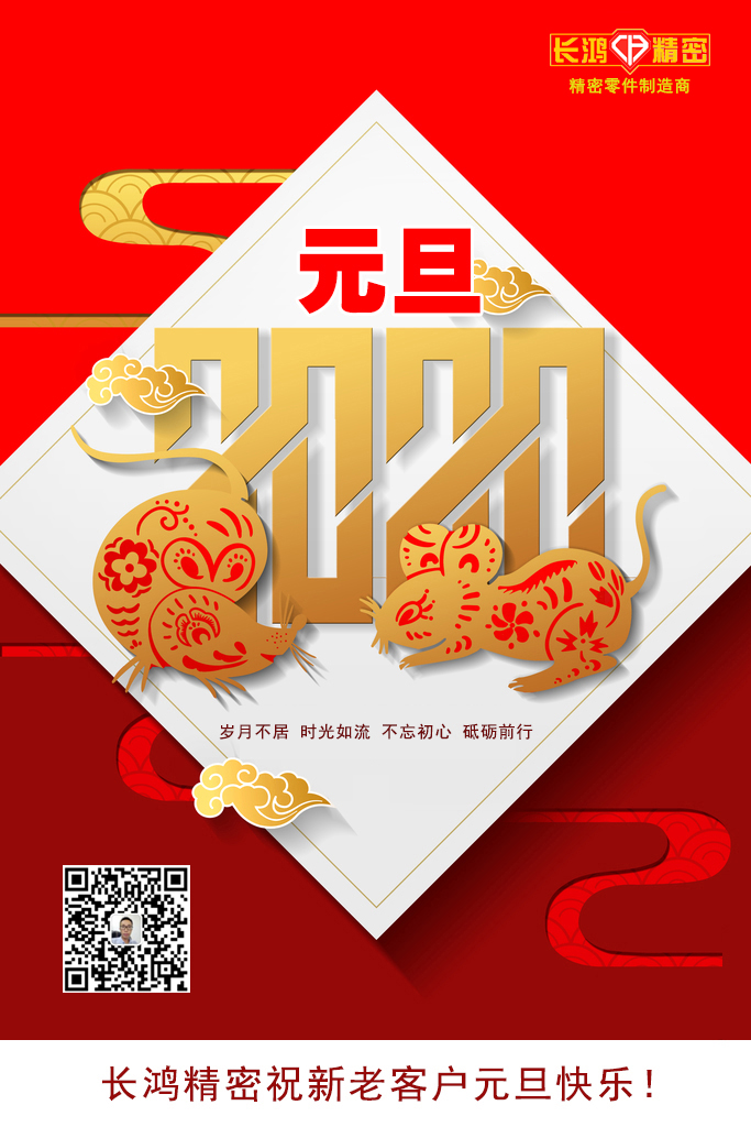 慶元旦，精密零件加工續(xù)寫輝煌