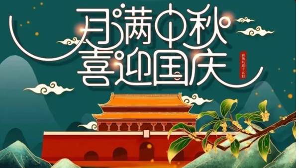 中秋遇國慶，雙節(jié)快樂！