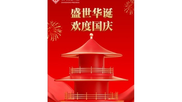 金秋喜獲的日子，國慶佳節(jié)又來到【長鴻精密】