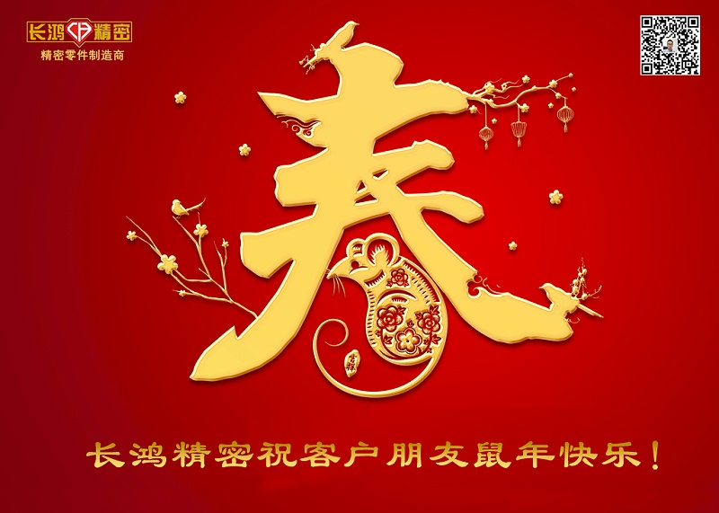 長鴻精密祝新年快樂！
