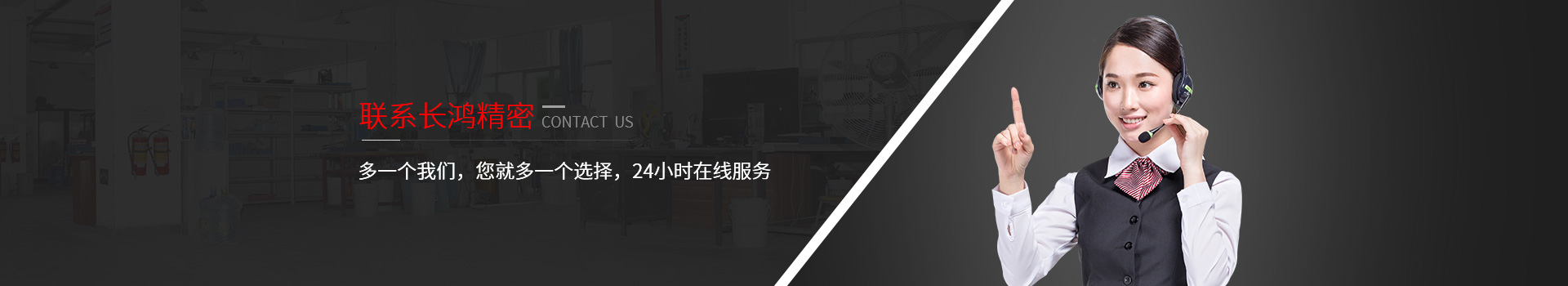 聯(lián)系長鴻精密-多一個(gè)我們，您就多一個(gè)選擇，24小時(shí)在線服務(wù)