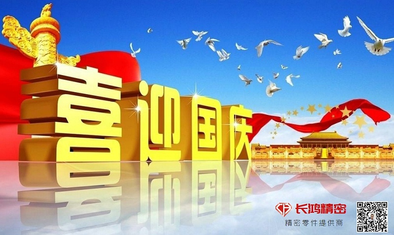 慶國(guó)慶，贏佳績(jī)-長(zhǎng)鴻精密